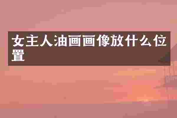 女主人油画画像放什么位置