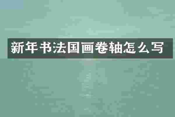 新年书法国画卷轴怎么写