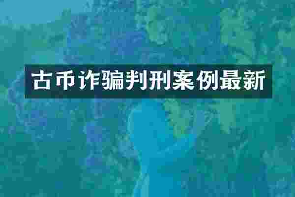 古币诈骗判刑案例最新