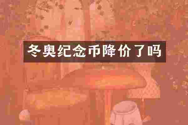 冬奥纪念币降价了吗