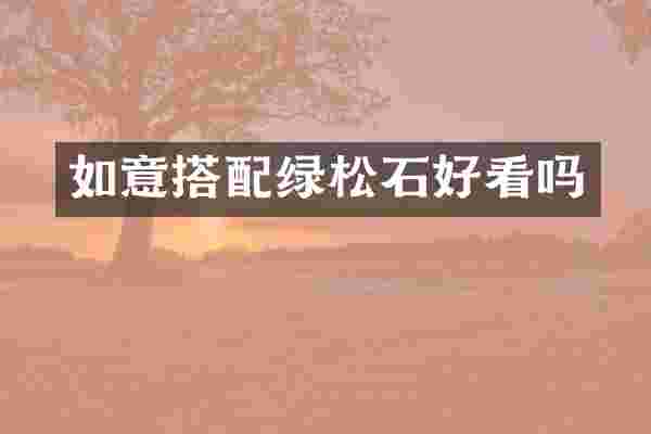 如意搭配绿松石好看吗