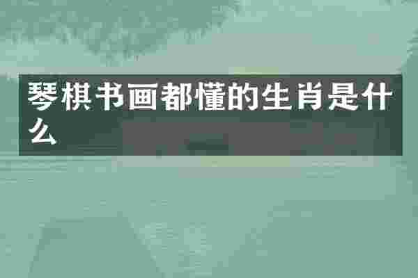 琴棋书画都懂的生肖是什么