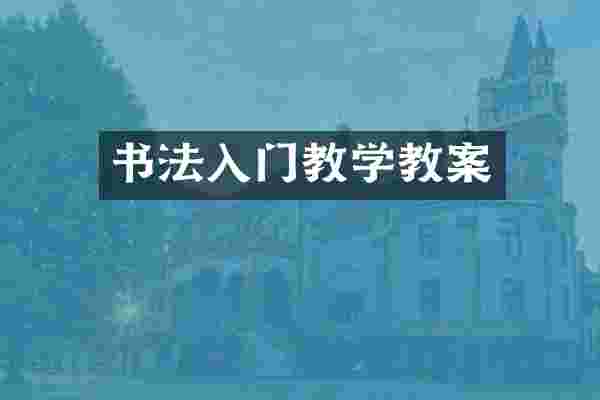 书法入门教学教案