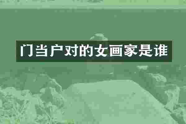 门当户对的女画家是谁