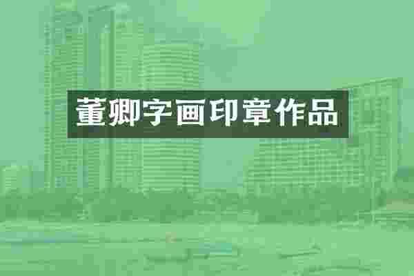 董卿字画印章作品