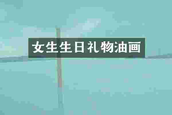 女生生日礼物油画