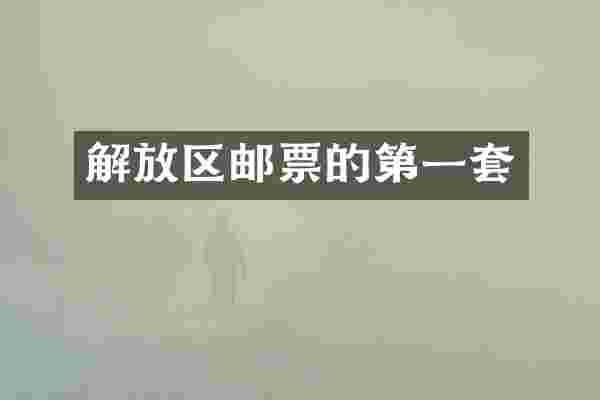 解放区邮票的第一套