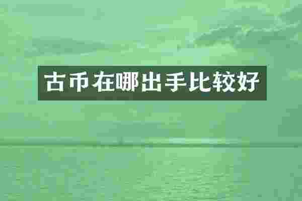 古币在哪出手比较好