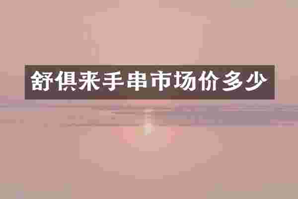 舒俱来手串市场价多少