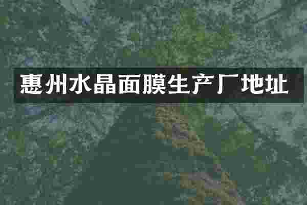 惠州水晶面膜生产厂地址