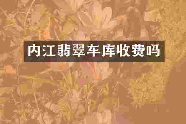 内江翡翠车库收费吗