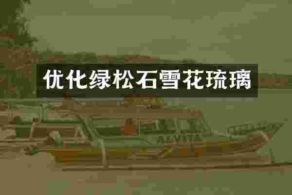 优化绿松石雪花琉璃