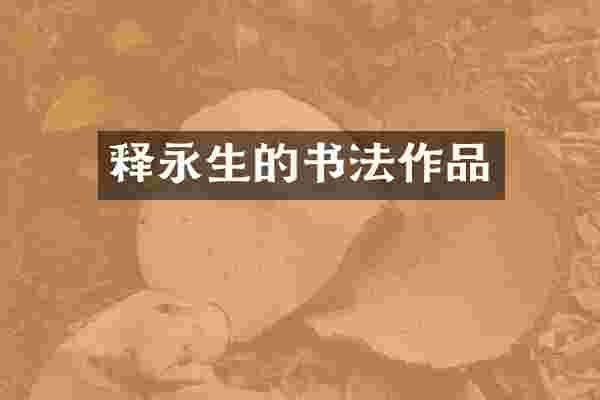 释永生的书法作品