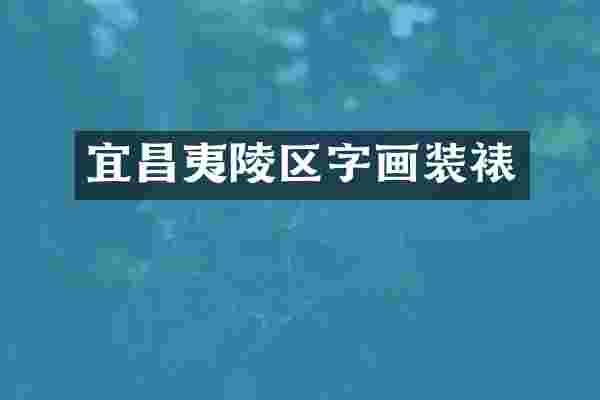 宜昌夷陵区字画装裱