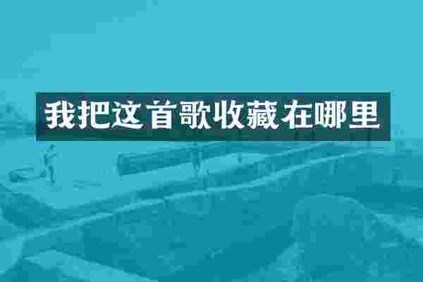我把这首歌收藏在哪里