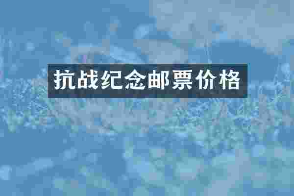 抗战纪念邮票价格