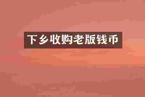 下乡收购老版钱币
