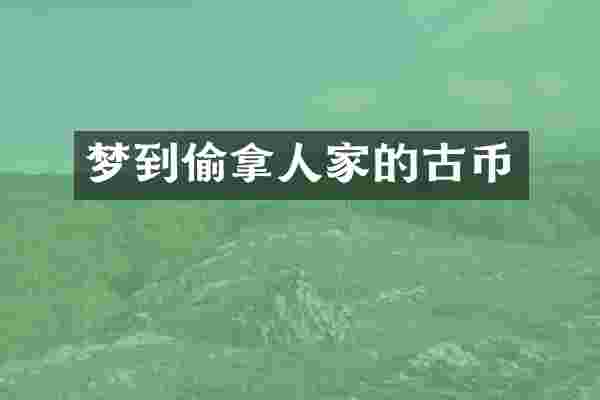 梦到偷拿人家的古币