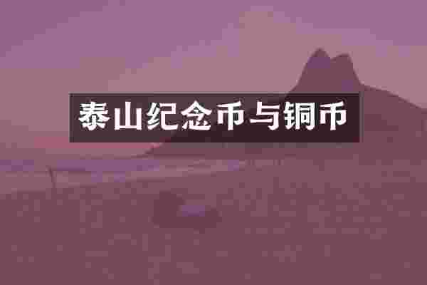泰山纪念币与铜币