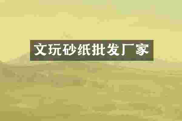 文玩砂纸批发厂家