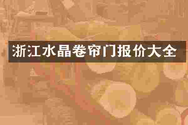 浙江水晶卷帘门报价大全