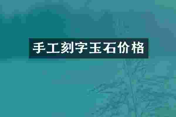 手工刻字玉石价格