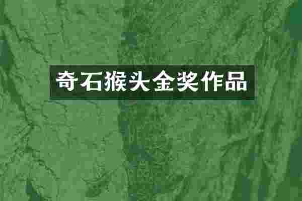 奇石猴头金奖作品