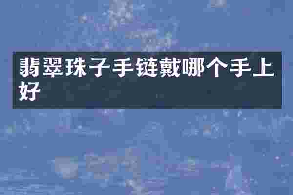 翡翠珠子手链戴哪个手上好