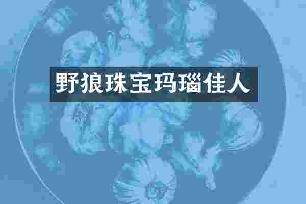 野狼珠宝玛瑙佳人