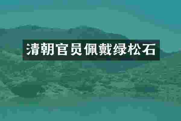 清朝官员佩戴绿松石