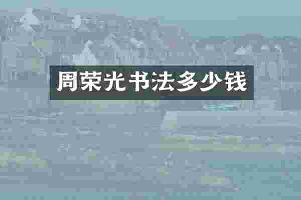 周荣光书法多少钱