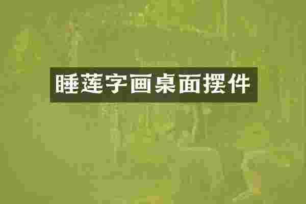 睡莲字画桌面摆件