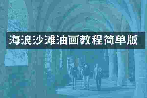 海浪沙滩油画教程简单版