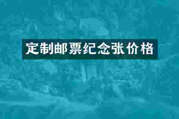 定制邮票纪念张价格