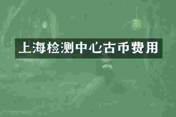 上海检测中心古币费用