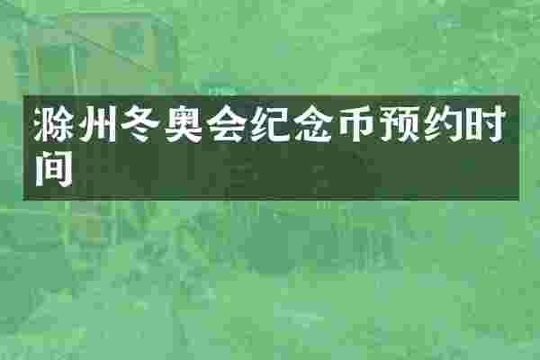 滁州冬奥会纪念币预约时间