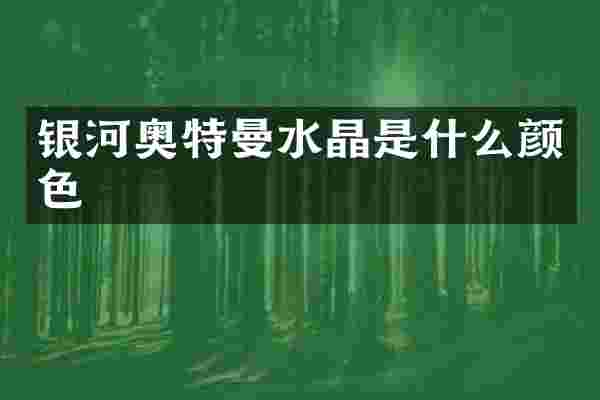 银河奥特曼水晶是什么颜色