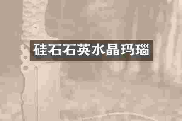 硅石石英水晶玛瑙