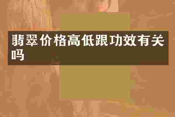 翡翠价格高低跟功效有关吗