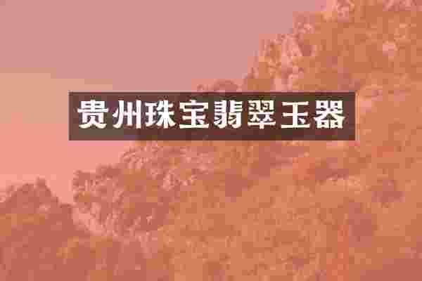 贵州珠宝翡翠玉器