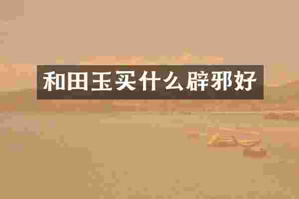 和田玉好