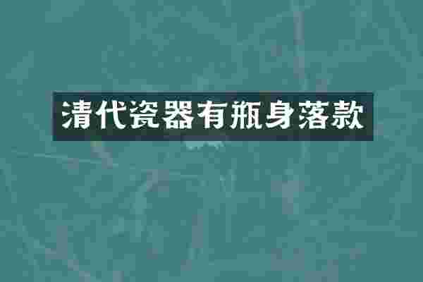 清代瓷器有瓶身落款