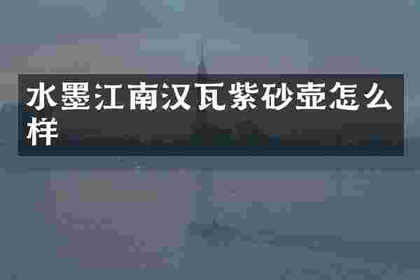 水墨江南汉瓦紫砂壶怎么样