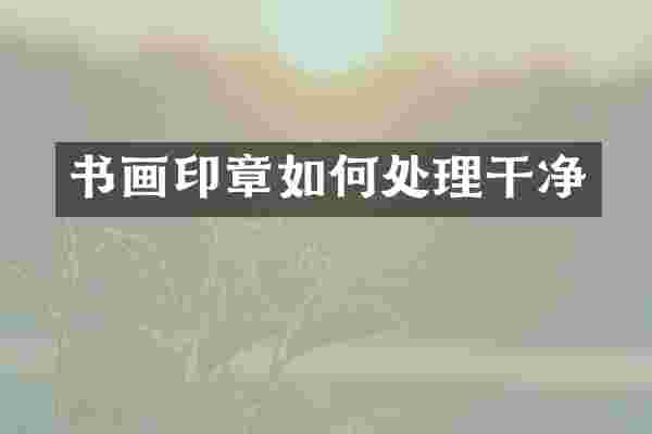 书画印章如何处理干净