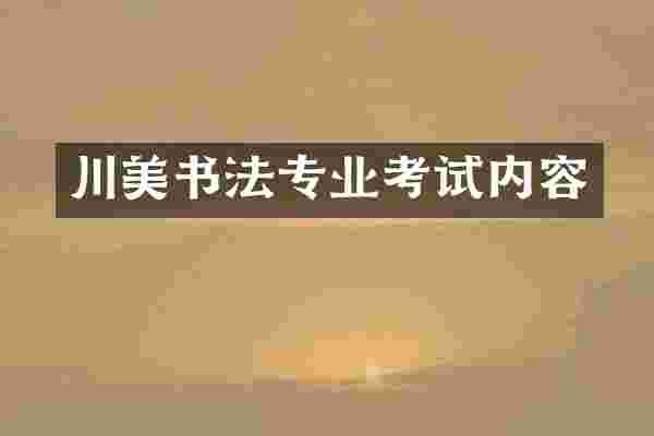 川美书法专业考试内容