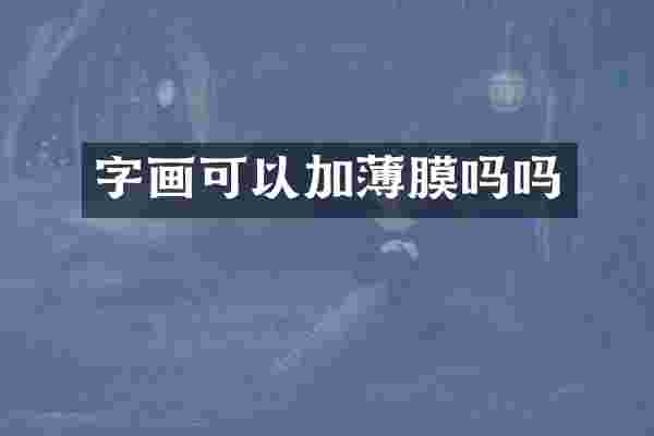 字画可以加薄膜吗吗