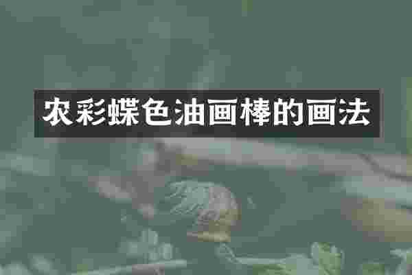 农彩蝶色油画棒的画法