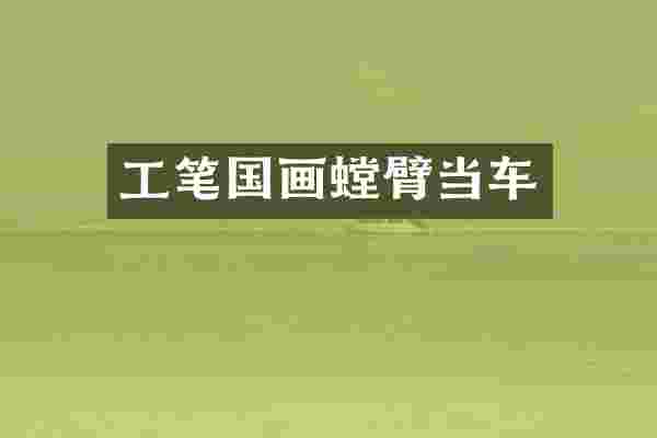 工笔国画螳臂当车