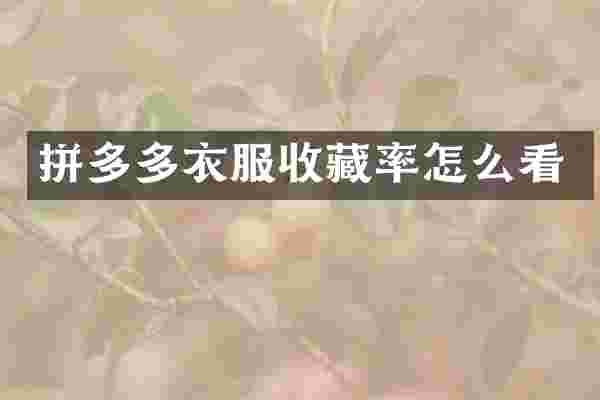 拼多多衣服收藏率怎么看