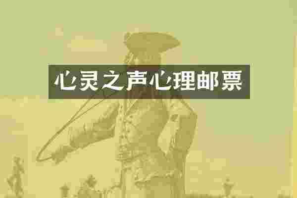 心灵之声心理邮票